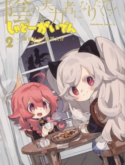 想要成為影之實力者 暗影外傳封面