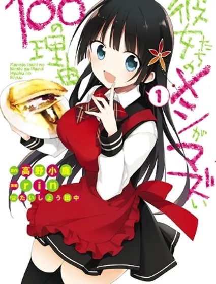 她們料理糟糕的100個理由封面