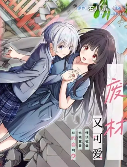 我的怪談師廢材又可愛 怪談收集也能算是在約會嗎？封面