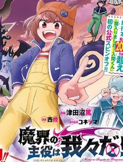 魔界的主角是我們！封面