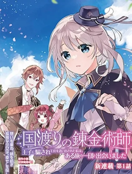 跨國旅行的鍊金術師封面