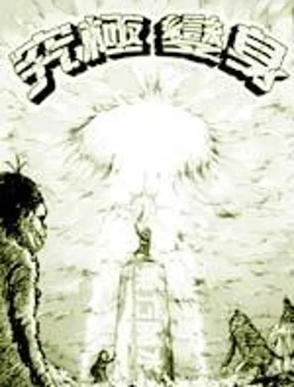 究極變身-東方魔水健力寶封面