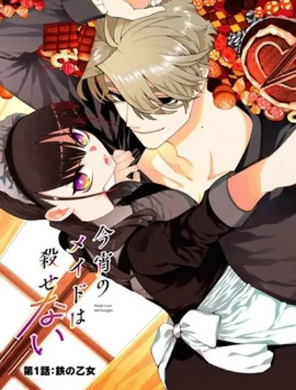 今宵女仆无法痛下杀手封面