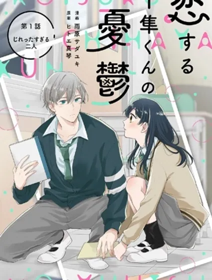 千隼君的戀愛憂思封面