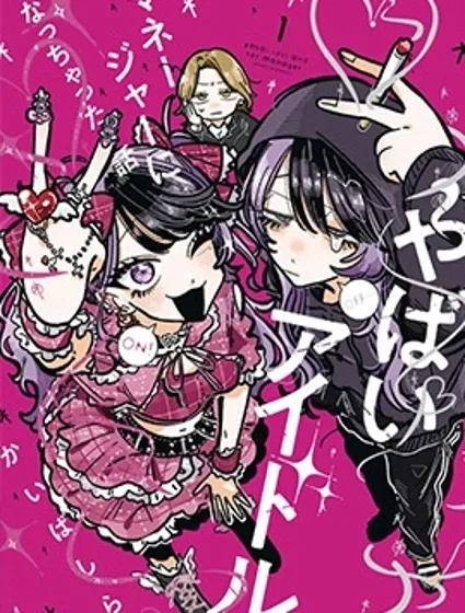 成了不得了偶像的经纪人的故事封面