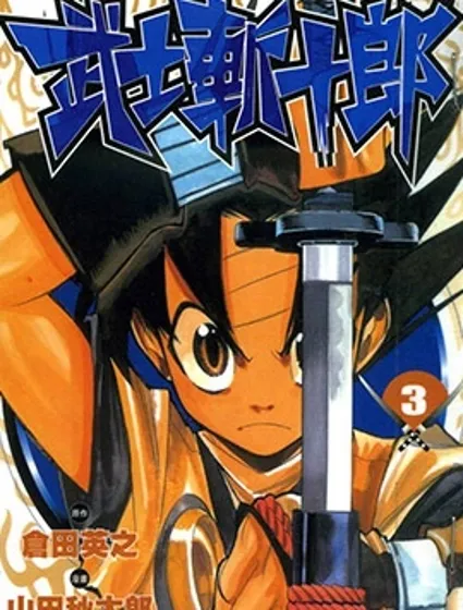 武士斬十郎封面