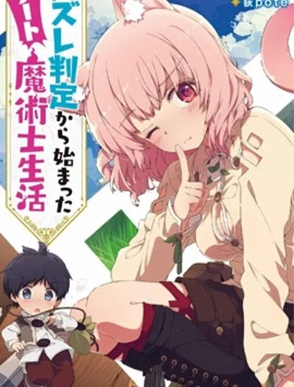 從廢柴判定開始的魔術士人生封面