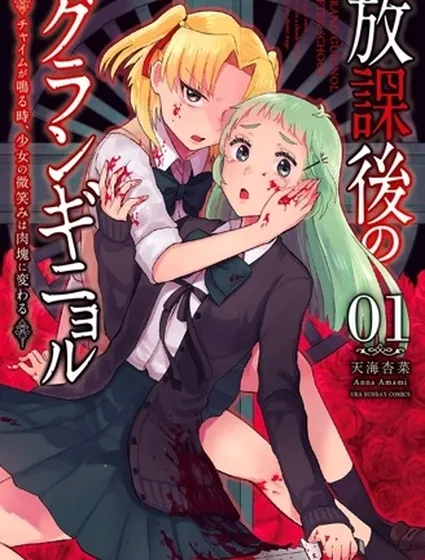 放學後的恐怖短劇~鈴聲響起時、少女的微笑將變成肉塊~封面