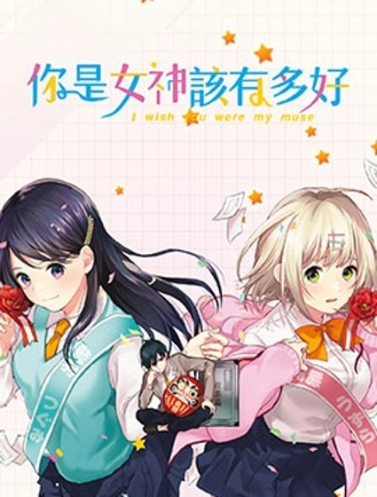 你是女神該有多好封面