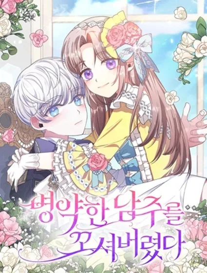 勾引到了體弱多病的男主封面