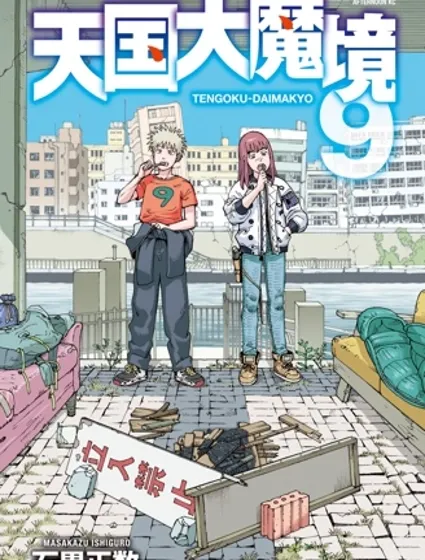 天國大魔境封面