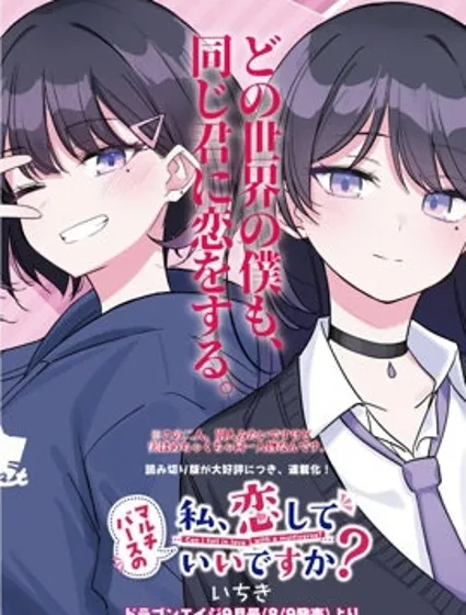 另一个世界的我也能与你相爱吗封面