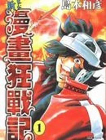 新漫畫狂戰記封面