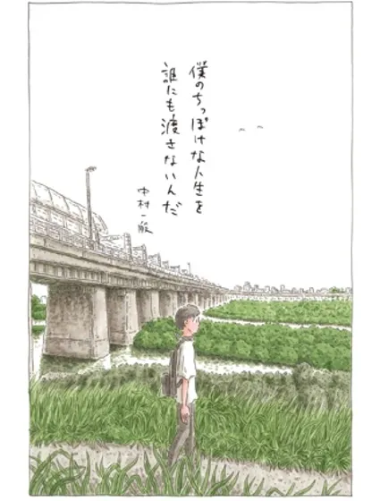 才不想把我渺小的人生交給任何人封面