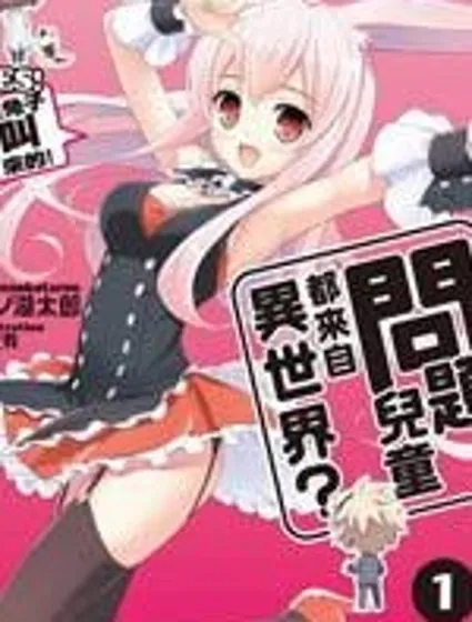 問題兒童都來自異世界？乙封面