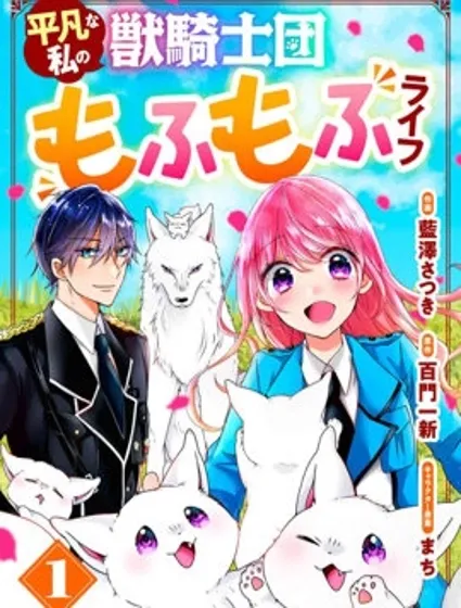 獸騎士團的特編成員！萌獸保母照顧中封面