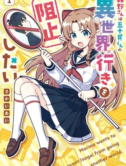 森野想要阻止五十贝穿越异世界封面