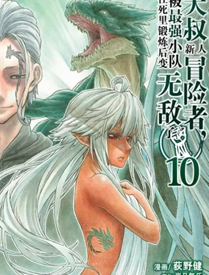 大叔新人冒險者 被最強小隊拼死鍛煉後無敵了封面