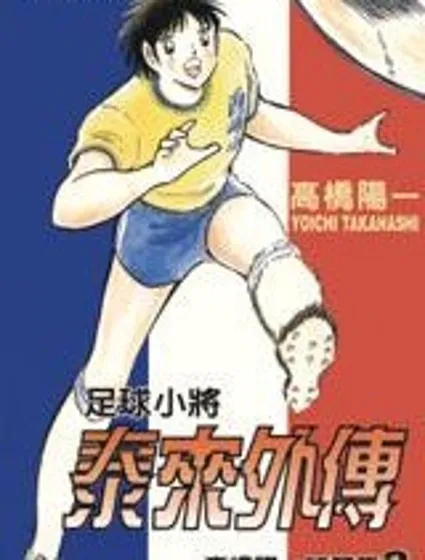 高橋陽一短篇集封面