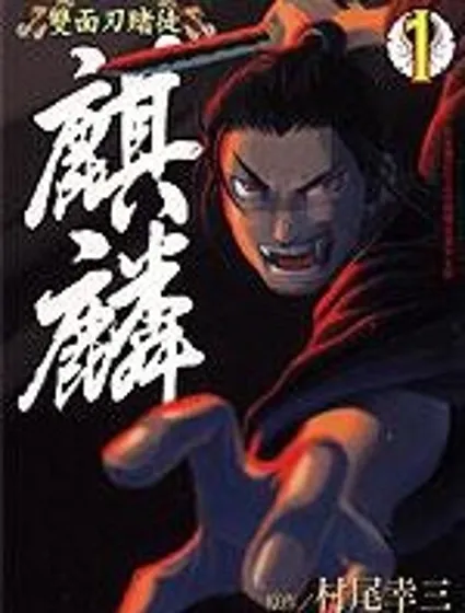 雙面刃賭徒麒麟封面