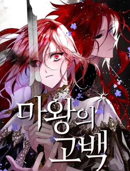 魔王的告白封面