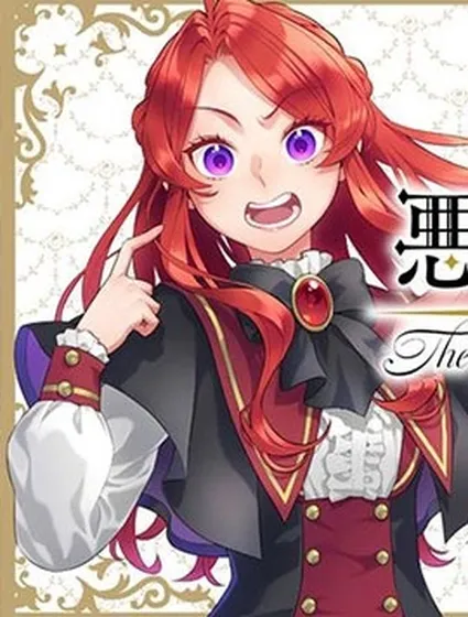 惡役千金，俺封面