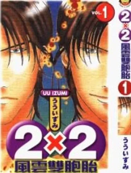 2x2風雲雙胞胎封面