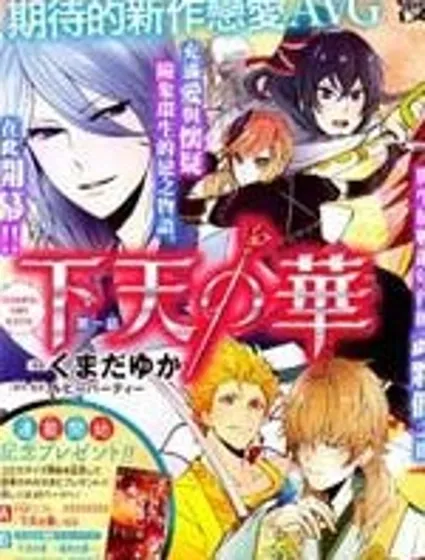 下天之華封面