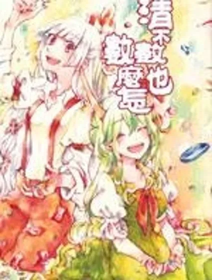 清不數也數麽怎封面