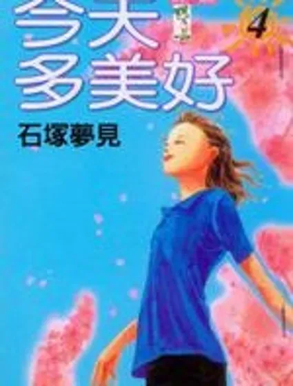 今天多美好封面