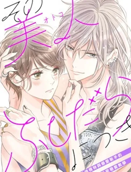 浪荡美人性别男封面