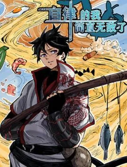 自律的我简直无敌了封面