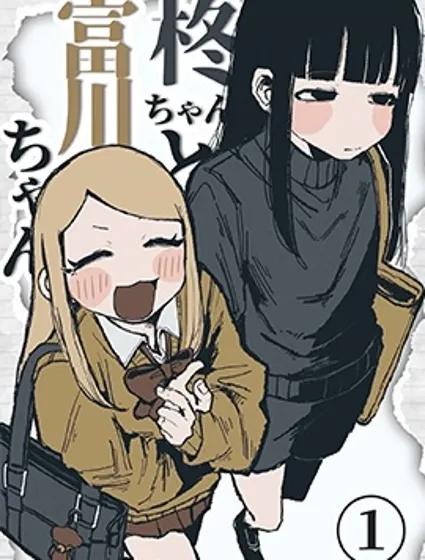 柊醬與富川醬封面