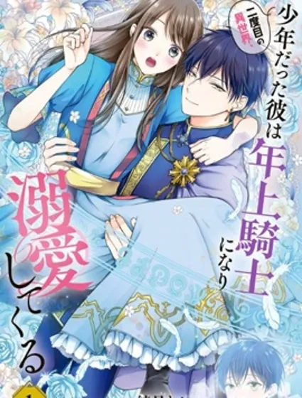 第二次来到异世界、曾是少年的他成为了溺爱的年长骑士封面