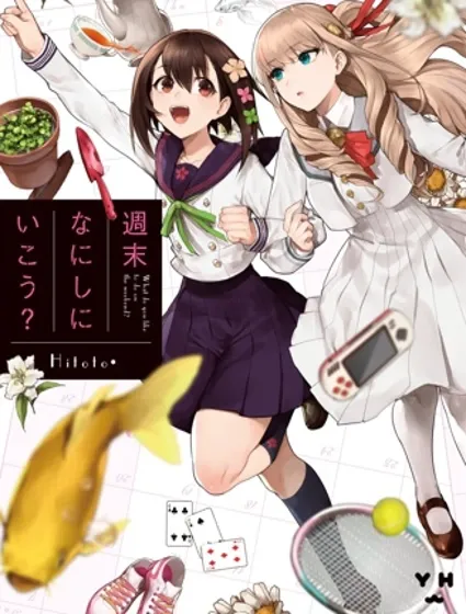 周末做点什么好？封面