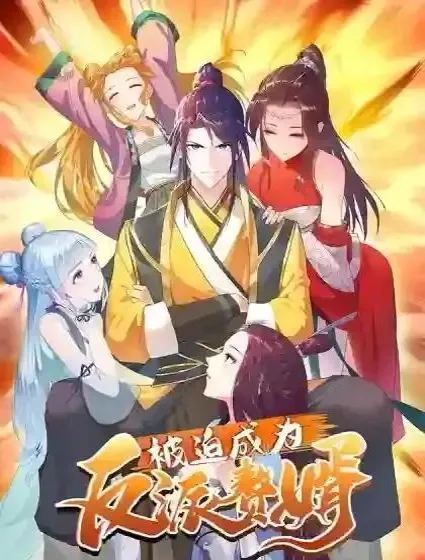 被迫成为反派赘婿封面