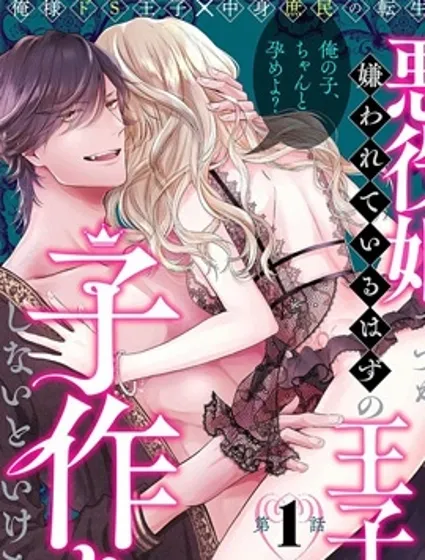 雖是惡役公主，卻不得不和本應討厭自己的王子生孩子。封面