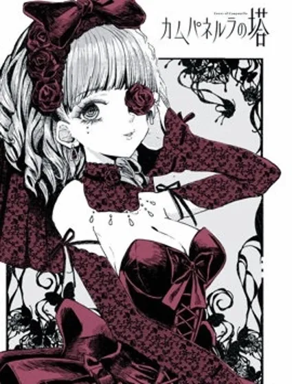 康贝瑞拉之塔封面