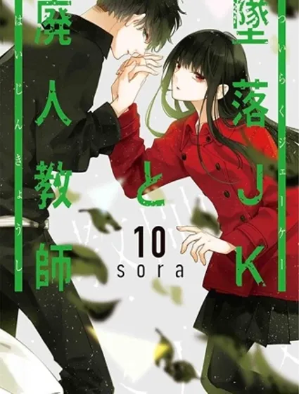 坠落JK与废人老师封面