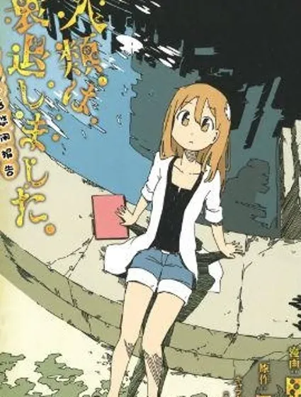 人類衰退之後 悠閑報告封面