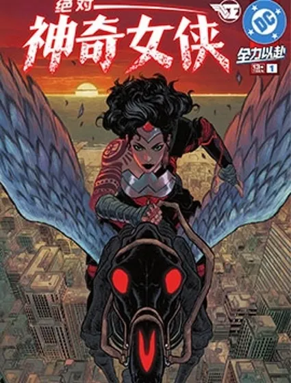 絕對神奇女俠封面