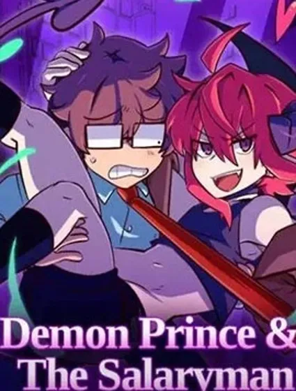 惡魔王子與與上班族封面