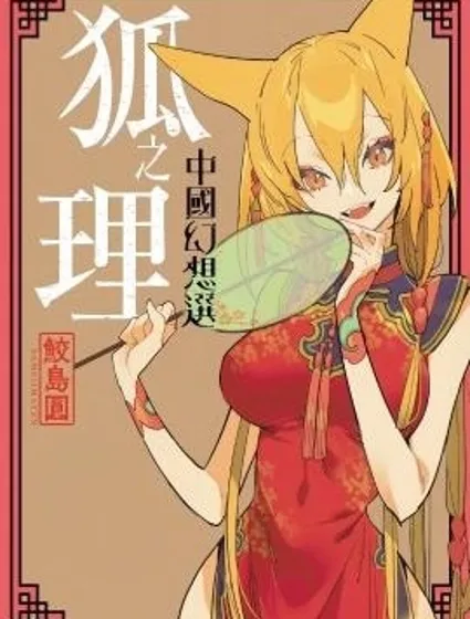 狐之理 中國幻想選封面