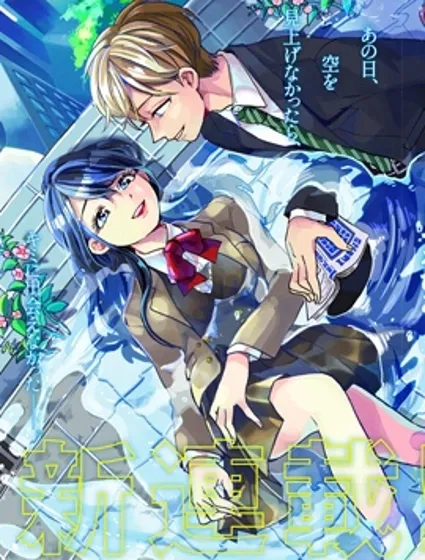 如果救下了准备跳楼的女高中生会怎样？封面