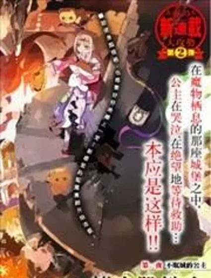 在魔王城说晚安封面