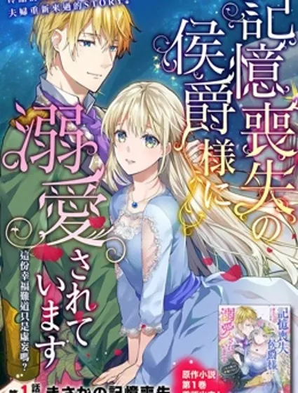 受到記憶喪失的侯爵大人的溺愛 這是虛假的幸福嗎？封面