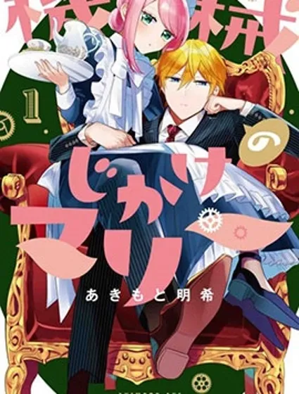 人形机器人玛丽封面