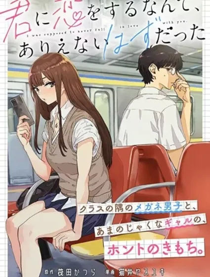 与你相恋，本应天方夜谭封面