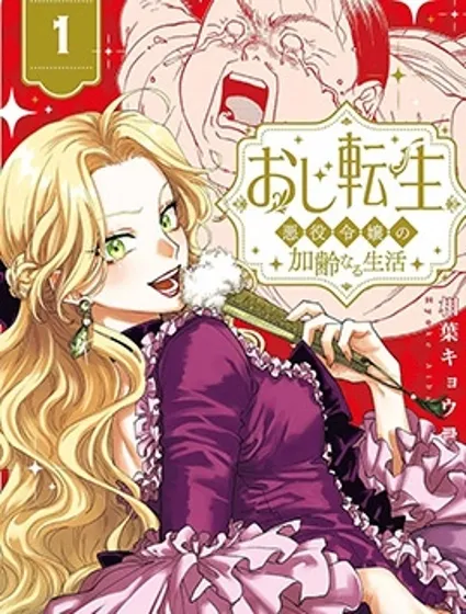 反派千金轉生中年大叔封面