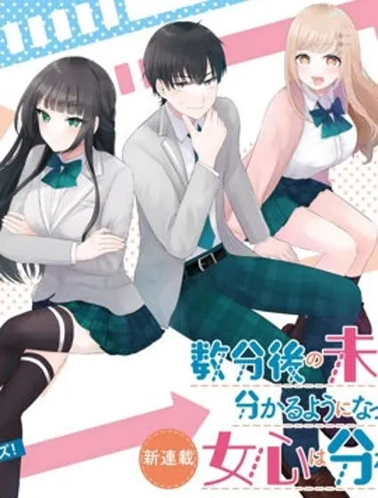 我能看到未来几分钟，却读不懂女人心封面